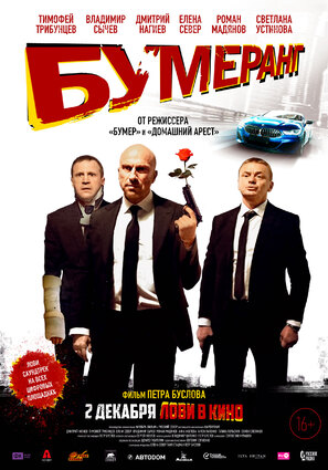 Постер фильма БУМЕРанг