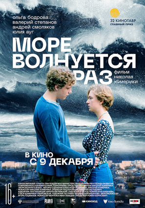 Постер фильма Море волнуется раз