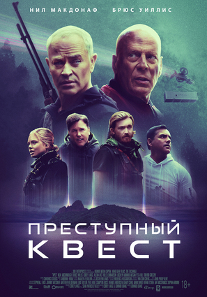 Постер фильма Преступный квест