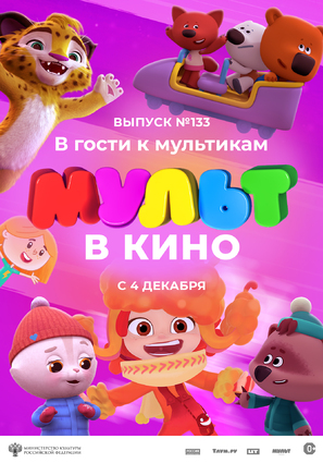 Постер фильма МУЛЬТ в кино 133. В гости к мультикам