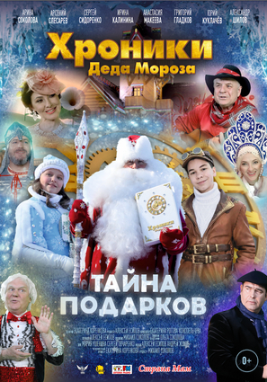 Постер фильма Хроники Деда Мороза. Тайна подарков