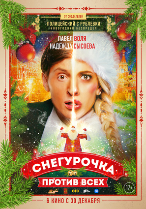 Постер фильма Снегурочка против всех