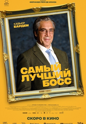 Постер фильма Самый лучший босс