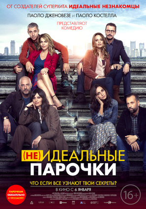 Постер фильма (Не)идеальные парочки