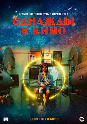 Постер фильма Однажды в кино