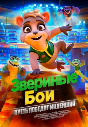 Постер фильма Звериные бои