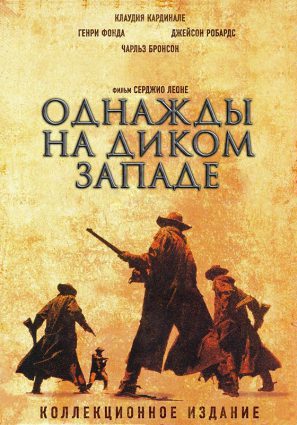 Постер фильма Однажды на Диком Западе