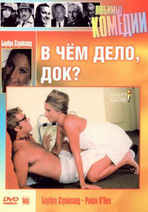 Постер фильма В чем дело, док?
