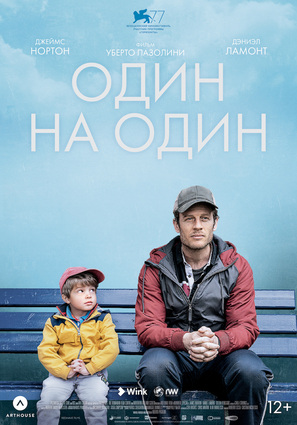 Постер фильма Один на один