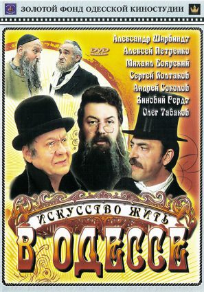 Искусство жить в Одессе