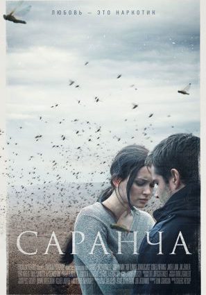 Саранча