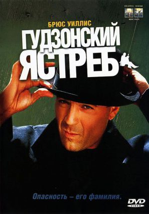 Постер фильма Гудзонский ястреб