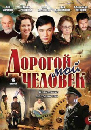 Постер фильма Дорогой мой человек