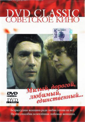 Постер фильма Милый, дорогой, любимый, единственный...