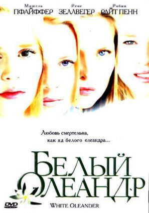 Постер фильма Белый олеандр