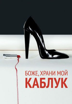 Боже, храни мой каблук