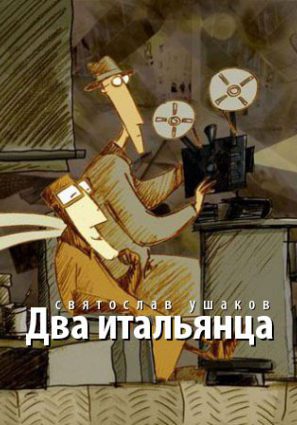 Постер фильма Два итальянца