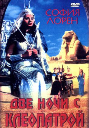 Постер фильма Две ночи с Клеопатрой