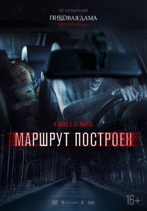 Постер фильма Маршрут построен