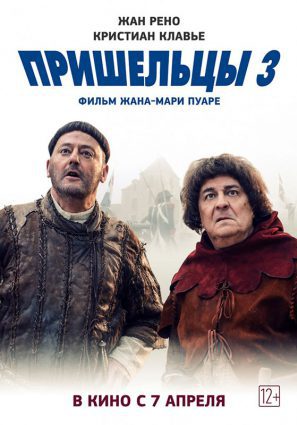 Постер фильма Пришельцы 3: Взятие Бастилии