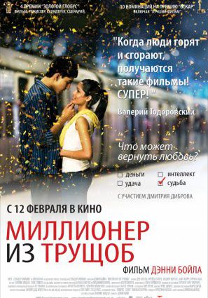 Постер фильма Миллионер из трущоб