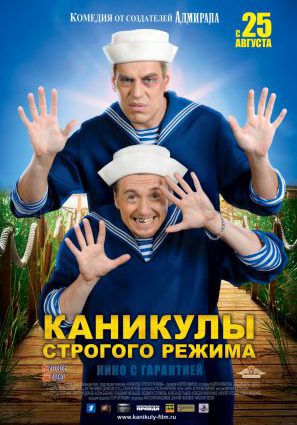 Каникулы строгого режима