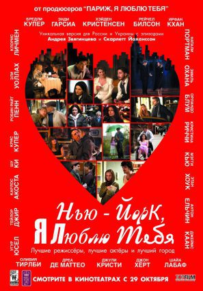 Постер фильма Нью-Йорк, я люблю тебя