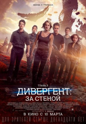 Постер фильма Дивергент, глава 3: За стеной