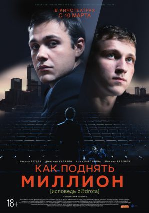 Постер фильма Как поднять миллион. Исповедь Z@drota