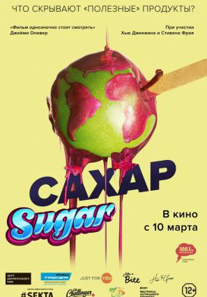 Постер фильма Сахар