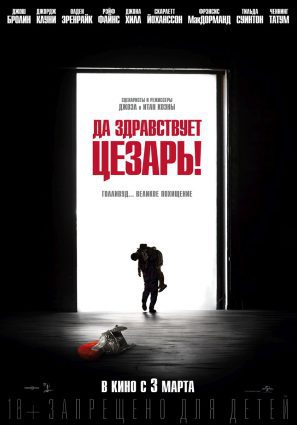 Постер фильма Да здравствует Цезарь!