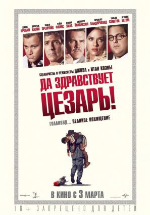 Постер фильма Да здравствует Цезарь!