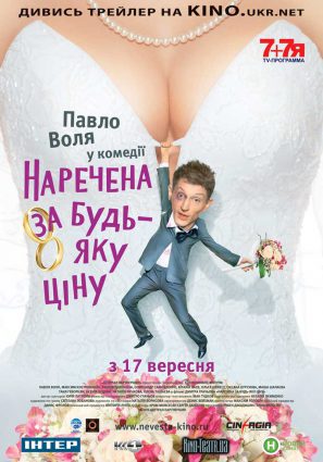 Постер фильма Невеста любой ценой