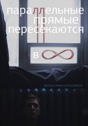 Постер фильма Параллельные прямые пересекаются в бесконечности