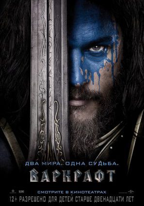 Постер фильма Варкрафт