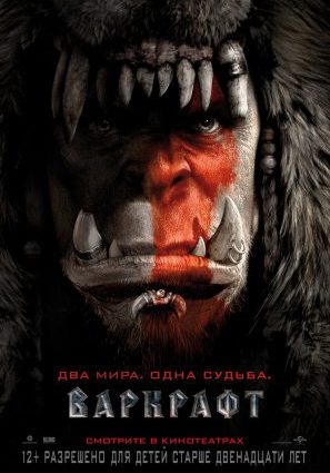 Постер фильма Варкрафт