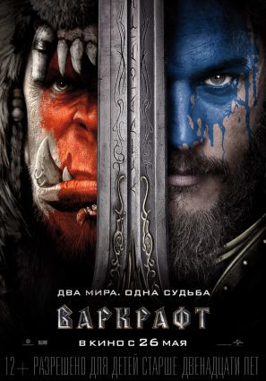 Постер фильма Варкрафт