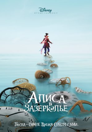 Постер фильма Алиса в Зазеркалье