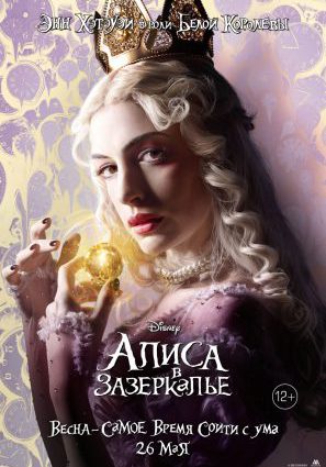 Постер фильма Алиса в Зазеркалье
