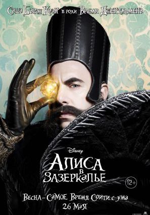 Постер фильма Алиса в Зазеркалье