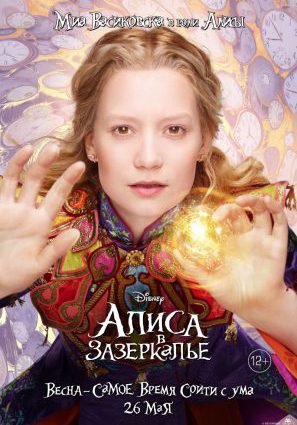 Постер фильма Алиса в Зазеркалье