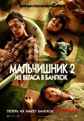Мальчишник 2: Из Вегаса в Бангкок