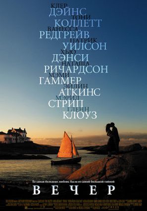 Вечер
