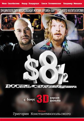 Восемь с половиной долларов