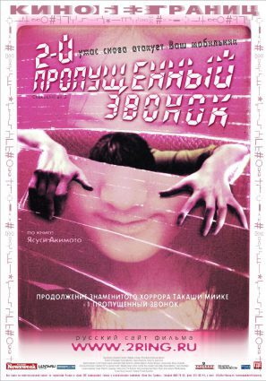 Постер фильма Второй пропущенный звонок