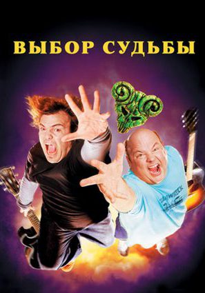 Постер фильма Выбор судьбы