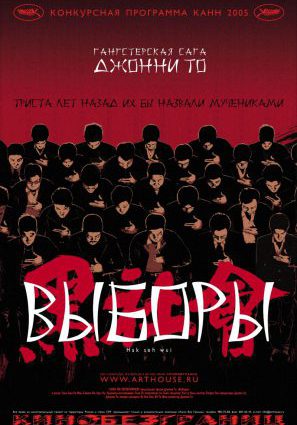 Постер фильма Выборы