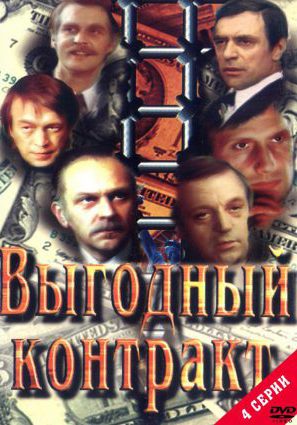 Выгодный контракт
