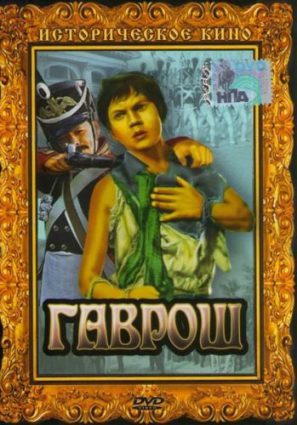 Гаврош
