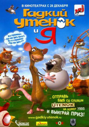 Постер фильма Гадкий утенок и я